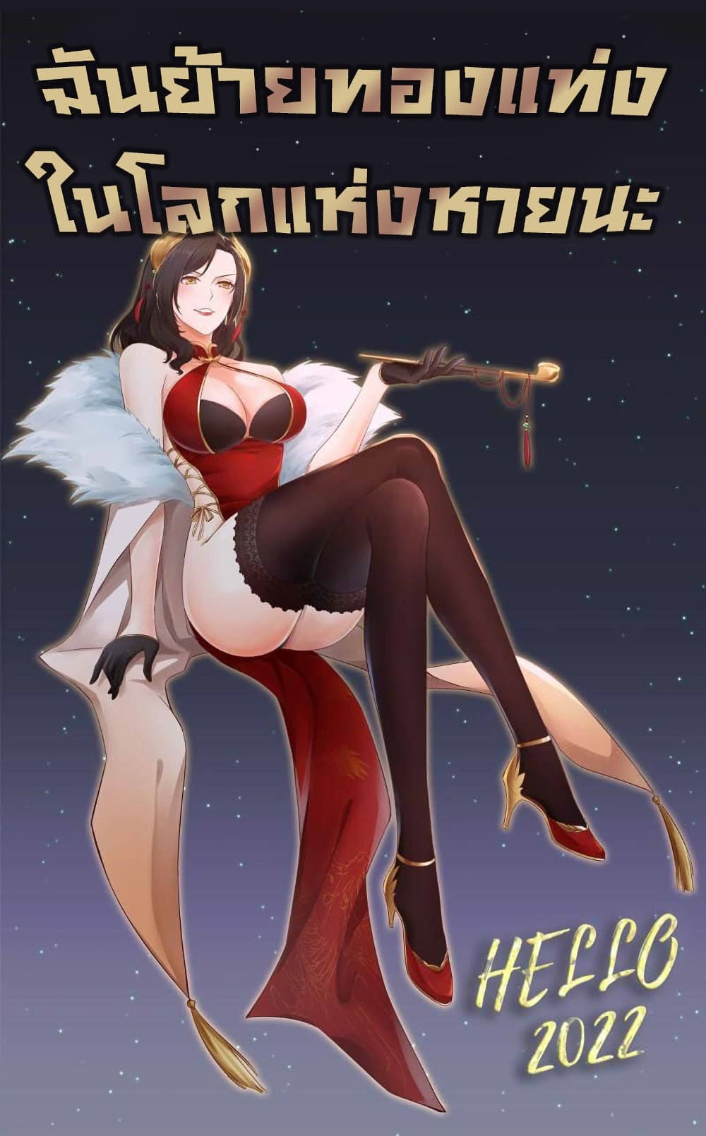 I Am Carrying Gold From The Post Apocalyptic World ตอนที่ 356 (1)